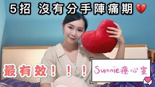 [Sunnie療心室]分手/失戀的療傷期要怎麼度過?5大妙招讓我沒有失戀陣痛期!失戀真的有藥醫!