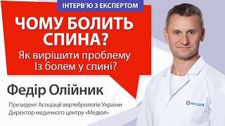 ЧОМУ БОЛИТЬ СПИНА? ЯК ВИРІШИТИ ПРОБЛЕМУ ІЗ БОЛЕМ У СПИНІ? Відповідає ФЕДІР ОЛІЙНИК