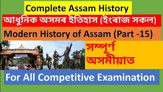 Complete Assam History  সম্পূৰ্ণ অসমৰ ইতিহাস || Modern History of Assam আধুনিক অসমৰ ইতিহাস