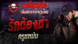 รักต้องฆ่า • ครูแหม่ม | 13 ต.ค. 67 | THE GHOST RADIO