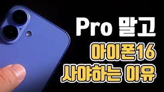 아이폰16 아이폰 16 Pro  비교 차이 분석 (아이폰16 사전예약, 재고, 할인)