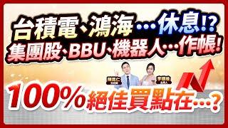 (CC字幕)【台積電、鴻海…休息!?集團股、BBU、機器人…作帳！100%絕佳買點在…？】2024.12.26 台股盤後