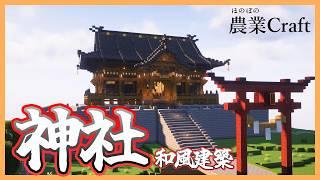 【農業Craft】かっこいい和風建築！神社!!山門!!団子屋さん!!和風エリア製作開始!!#30 【Minecraft】