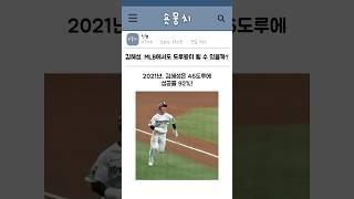 김혜성, MLB에서도 도루왕이 될 수 있을까?