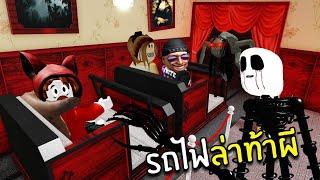 รถไฟล่าท้าผี วัดความกล้ากันไปเลย | Roblox