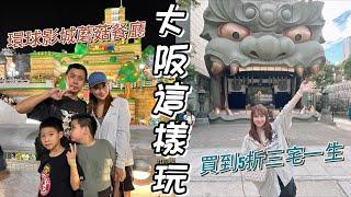 大阪自由行6天5夜｜環球影城/動物園/八阪神社,買到5折三宅一生包包!