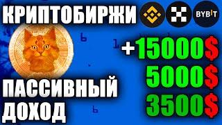 +15000$ за НЕДЕЛЮ! Где ЛУЧШИЙ ПАССИВНЫЙ ДОХОД? Сравнение криптобирж ByBit Binance OKX JUMPSTART