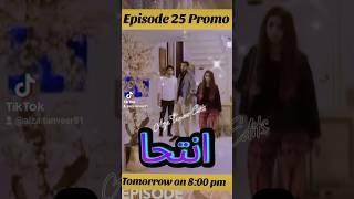 Inteha Episode 25 | Teaser | Sehar Afzal | Furqan Qureshi | ARY Digital
