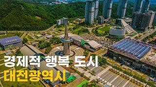 경제적 행복감 최고! 대전광역시 | 연구, 과학 중심도시 대전 | 대전둔산동 • 과학엑스포 • 대전신세계백화점 • 한밭수목원 • 성심당 • 도시철도2호선 | 도시연구소 EP. 33