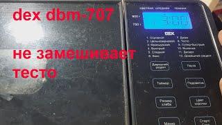 хлебопечка dex dbm-707 не замешивает тесто -ремонт не  рентабелен.