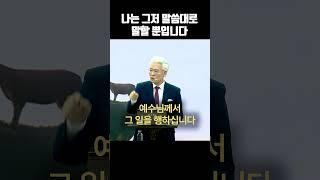 나는 그저 말씀대로 말할 뿐입니다 #손기철장로