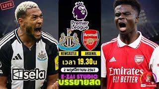 LIVESCORE พากย์สด : นิวคาสเซิ่ล ยูไนเต็ด VS อาร์เซน่อล ฟุตบอลพรีเมียร์ลีก 2024/25