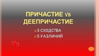 Причастие или деепричастие: какие вопросы задать? Ещё 4 способа, как определить.