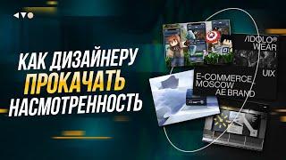 Насмотренность для дизайнера. Как прокачать насмотренность