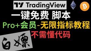 一键免费使用TradingView顶级会员-无限指标教程-白嫖,不需要懂代#tradingview#tradingview教学#tradingview策略#tradingview指标#白嫖