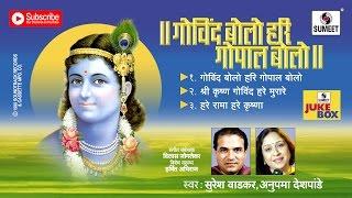 Govind Bolo Hari Gopal Bolo - Krishna Songs Jukebox | Suresh Wadkar, Anupama Deshpande