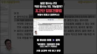 건물 주차장 차등 배분 가능할까요?  #부종식변호사  #법무법인라움