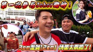 第一次参与Johor游神！！3pm走到12点！！全记录！