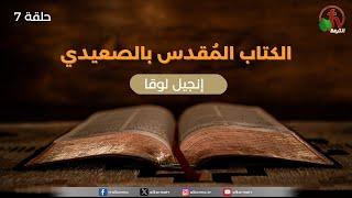 برنامج الكتاب المُقدس بالصعيدي - "إنجيل لوقا - الأصحاح السابع" - حلقة (7) - | قناة الكرمة