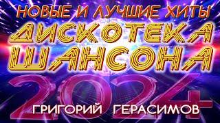 " ТАНЦЕВАЛЬНЫЕ ХИТЫ ШАНСОНА " - Григорий Герасимов