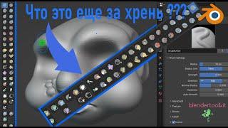 Разбор всех инструментов для скульптинга в Блендер.(Sculpting brushes Blender)
