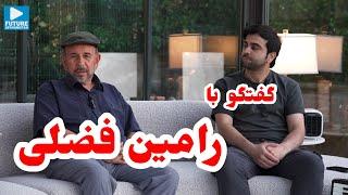 گفتگوی وِیژه با رامین فضلی؛ هنرمند پرآوازه افغانستان - Interview with Ramin Fazli