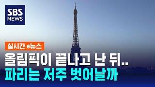 화려한 올림픽 뒤 "막대한 적자"…파리는 저주 벗어날까 / SBS / 실시간 e뉴스