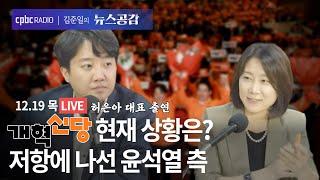 [라이브] 허은아 | 이준석, 당대표 저격 "결자해지해라"…개혁신당 상황은? | 박시동 | 환율은 UP△ 주가는 DOWN▽ 언제 끝나나 | 12/19(목) [김준일의 뉴스공감]