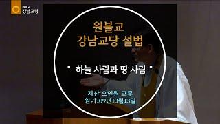 하늘 사람과 땅 사람 설법 지산 오인원 교무 2024-10-13