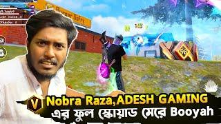 ⓥ Nobra raza ও 100 লেভেলের প্লেয়ার ADESH GAMING এর স্কোয়াড মেরে Booyah । Xulqar9