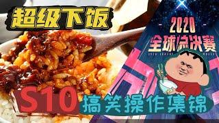 超级下饭！S10搞笑失误操作集锦！