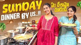 Sunday Dinner by Us..!!! ఏం చేశామో చూడండి|Jayapradachalla|Kodalla Vanta|Archanachalla|Alekhyachalla