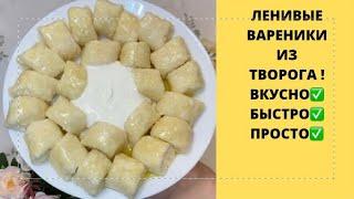 ЛЕНИВЫЕ ВАРЕНИКИ ИЗ ТВОРОГА  ЗАВТРАК ЗА 5 мин. ВКУСНОБЫСТРОПРОСТО