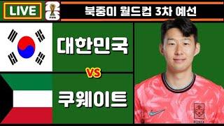 [Live] 손흥민, 130경기 50호골 성공!! 한국 쿠웨이트, 중국 바레인 축구 입중계 (북중미 월드컵 3차 예선)