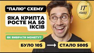 Як заробити на інвестиціях у криптовалюті? | "Палю" схему вибору альткоїнів