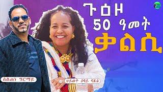 3ይ ክፋል መደብ ምስ ሂወት ገ/ሚካኤል ፥50  ዓመት ኣብ ቃልሲ : ኤርትራ ምስ ከድኩ ኣሲሮምኒ