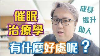 催眠治療 學習催眠治療好處？