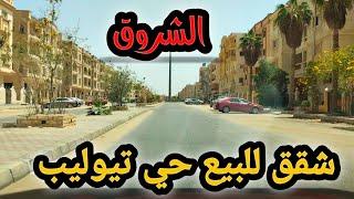 شقق للبيع في حي تيوليب || مدينة الشروق