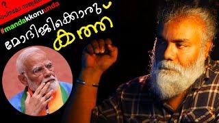 മോദിജിക്കൊരു തുറന്ന കത്ത് #narendramodi #pongummoodan