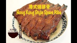 Hong Kong Style Spare Ribs │ Grilled Spare Ribs 【Che Shen's kitchen】