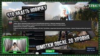 Что надеть новичку в Neverwinter online? Промежуточный билд одежды для тех кто только апнул 20 лвл!