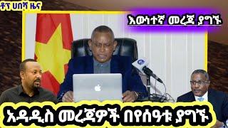 Ethiopia-እውነተኛ መረጃ ያግኙ አዳዲስ መረጃዎች በየሰዓቱ ያግኙ ቶፕ ሀበሻ ዜና