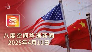 2025.04.11 八度空间华语新闻 ǁ 8PM 网络直播 【今日焦点】中国征美商品125%关税 / 冻结31亿资产逮8人 / 雪州5县市暴雨成灾