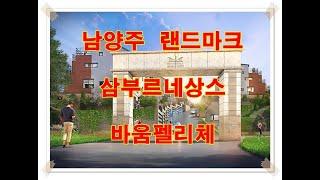 남양주 진접 타운하우스 단독형 전원주택 삼부르네상스 바움펠리체 이레하우징 분양 전세