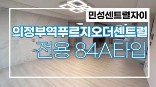 의정부푸르지오더센트럴 전용84A 가장인기많은 구조, 랜선탐방GOGO!!010-2449-8984