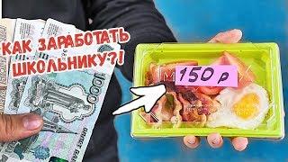 9 ЛУЧШИХ способов ЗАРАБОТАТЬ школьнику и студенту!