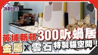 300呎蝸居，特製貓空間｜金屬X雲石 室內設計（有字幕）【我要做屋主 | #房地產 #裝修】#細單位 #黃埔新邨 #室內設計