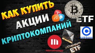 Как купить Bitcoin ETF и Акции Криптовалютных Бирж и Компаний I Торговля криптой на фондовом рынке