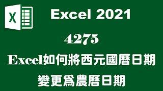 【函數應用】4275EXCEL如何將西元國曆日期變更為農曆日期