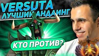 Versuta лучший андаинг планеты | Нарезки версуты Dota 2